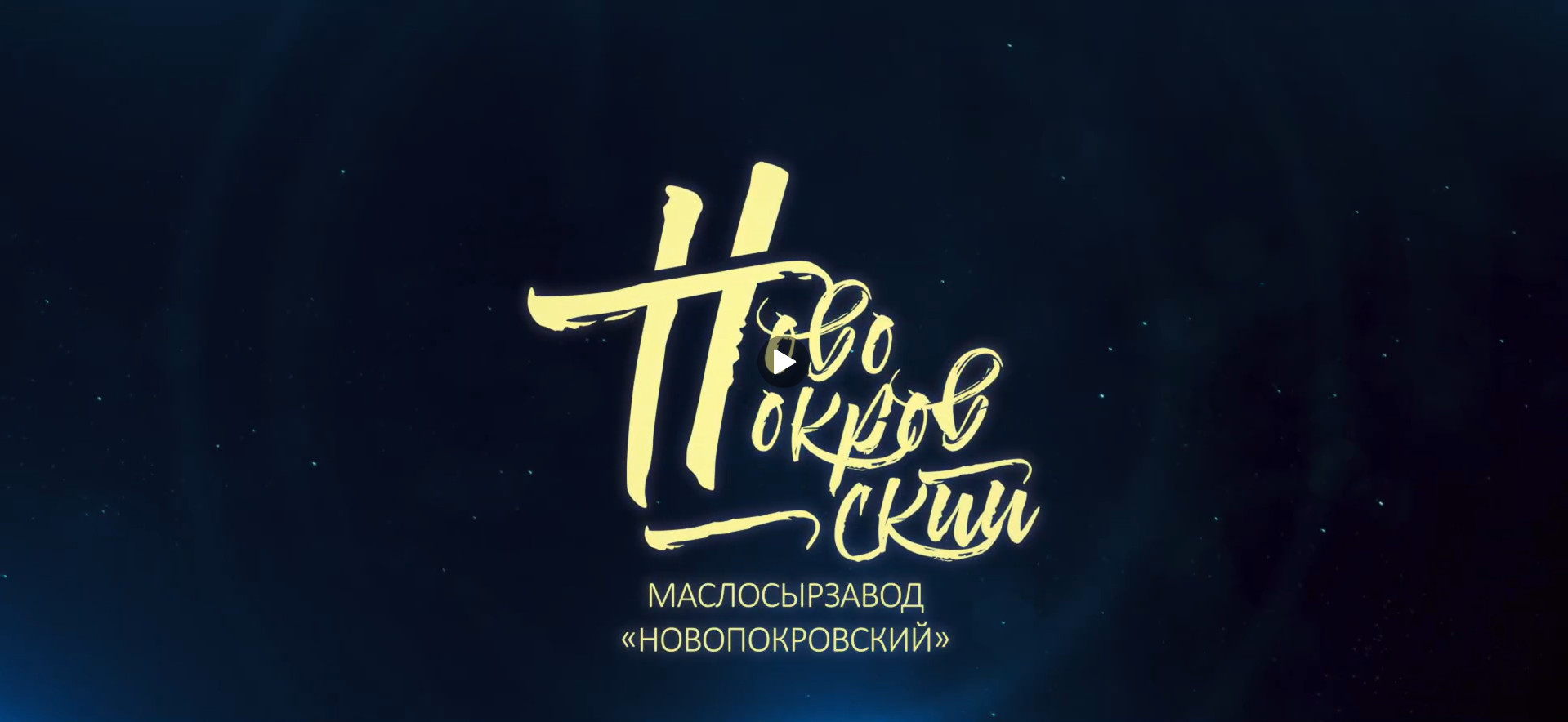 Видео о нашем производстве